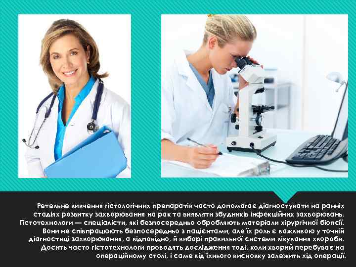 Ретельне вивчення гістологічних препаратів часто допомагає діагностувати на ранніх стадіях розвитку захворювання на рак