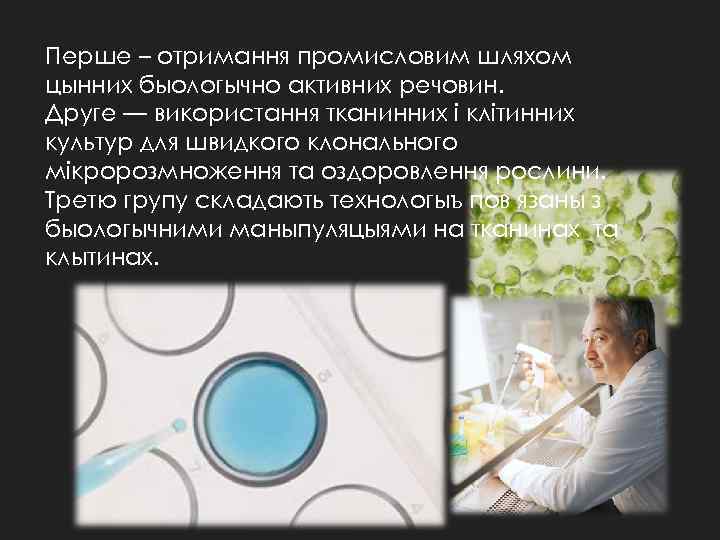 Перше – отримання промисловим шляхом цынних быологычно активних речовин. Друге — використання тканинних і