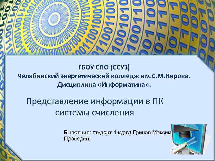 ГБОУ СПО (ССУЗ) Челябинский энергетический колледж им. С. М. Кирова. Дисциплина «Информатика» . Представление
