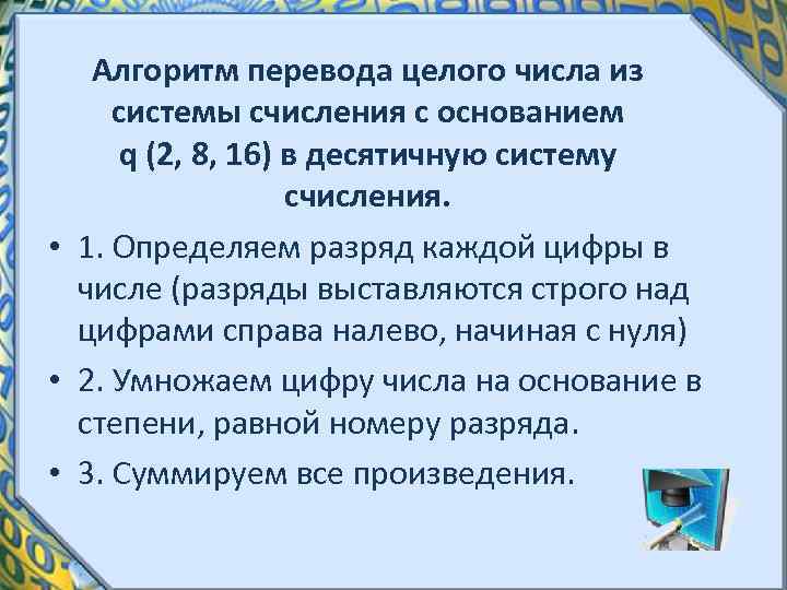 Алгоритм перевода целого числа из системы счисления с основанием q (2, 8, 16) в