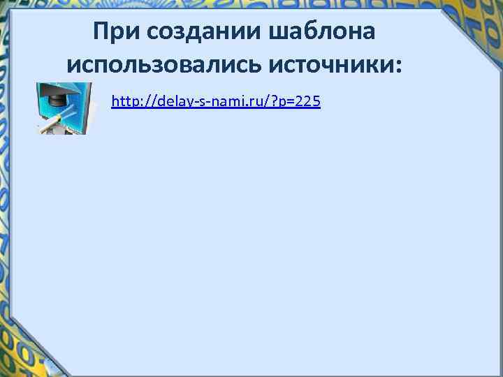 При создании шаблона использовались источники: http: //delay-s-nami. ru/? p=225 