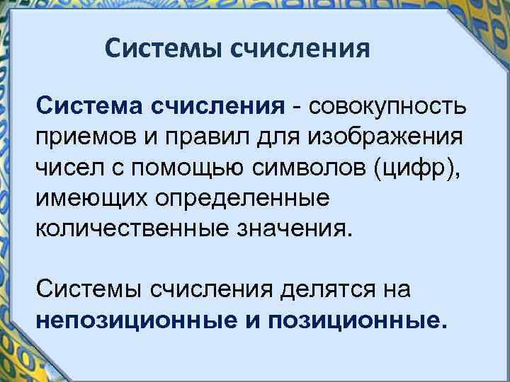 Системы счисления Система счисления - совокупность приемов и правил для изображения чисел с помощью