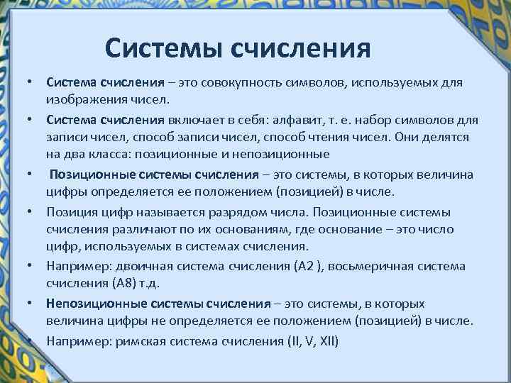 Системы счисления • Система счисления – это совокупность символов, используемых для изображения чисел. •
