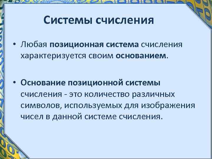 Системы счисления • Любая позиционная система счисления характеризуется своим основанием. • Основание позиционной системы