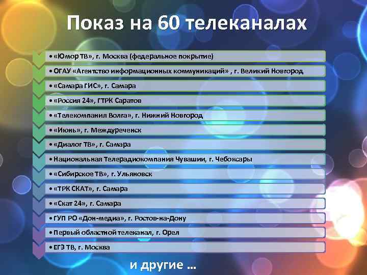 Показ на 60 телеканалах • «Юмор ТВ» , г. Москва (федеральное покрытие) • ОГАУ