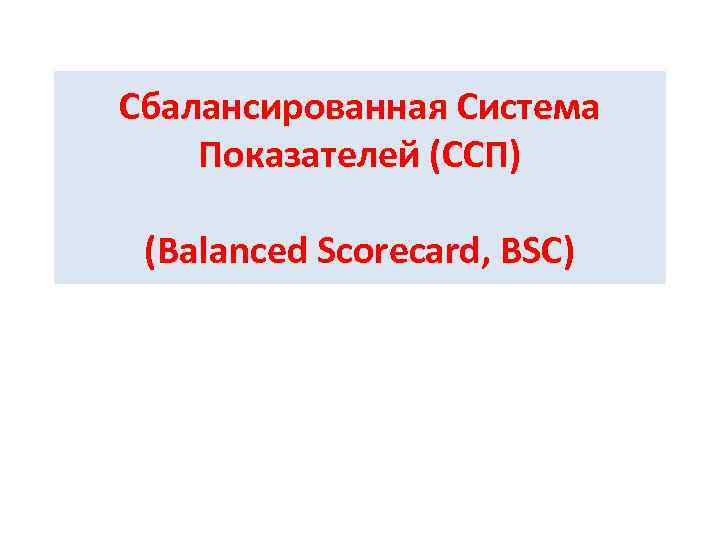 Сбалансированная Система Показателей (ССП) (Balanced Scorecard, BSC) 