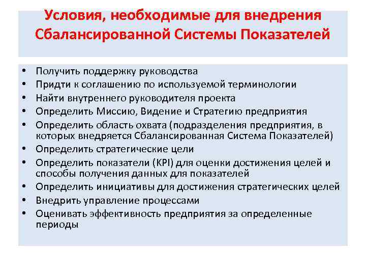 Условия, необходимые для внедрения Сбалансированной Системы Показателей • • • Получить поддержку руководства Придти