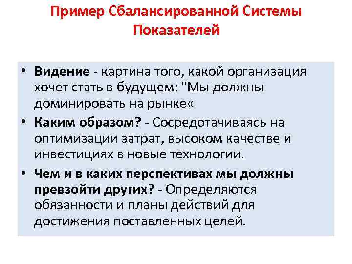 Пример Сбалансированной Системы Показателей • Видение - картина того, какой организация хочет стать в