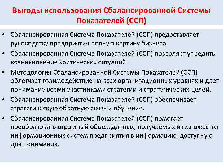 Выгоды использования Сбалансированной Системы Показателей (ССП) • Сбалансированная Система Показателей (ССП) предоставляет руководству предприятия