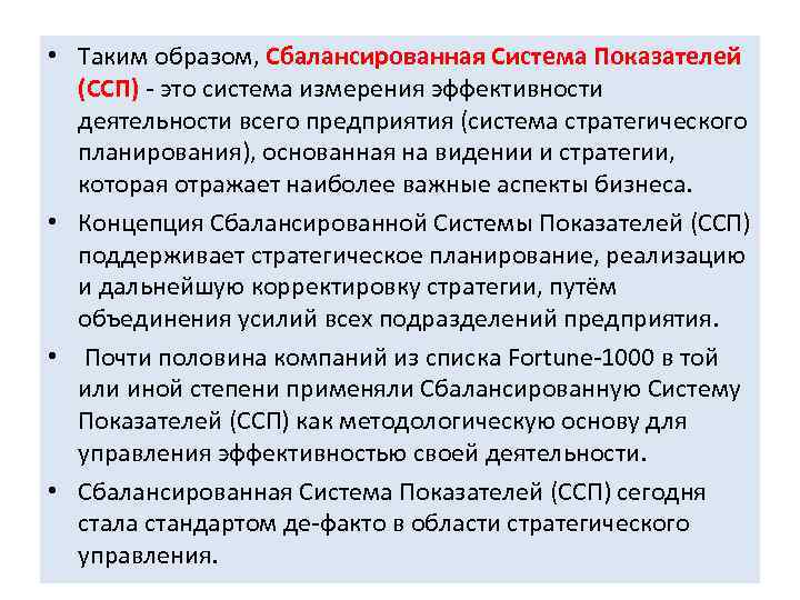  • Таким образом, Сбалансированная Система Показателей (ССП) - это система измерения эффективности деятельности