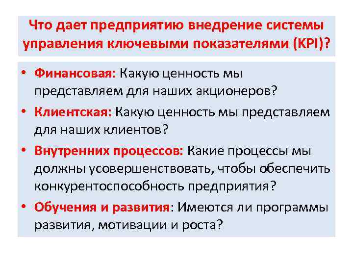 Что дает предприятию внедрение системы управления ключевыми показателями (KPI)? • Финансовая: Какую ценность мы