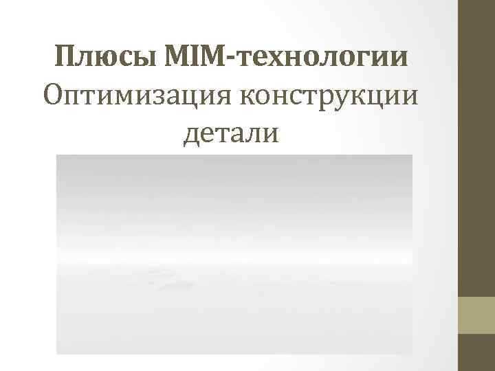 Плюсы MIM-технологии Оптимизация конструкции детали 