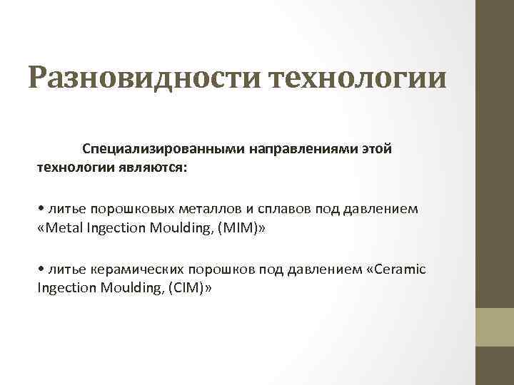 Разновидности технологии Специализированными направлениями этой технологии являются: • литье порошковых металлов и сплавов под