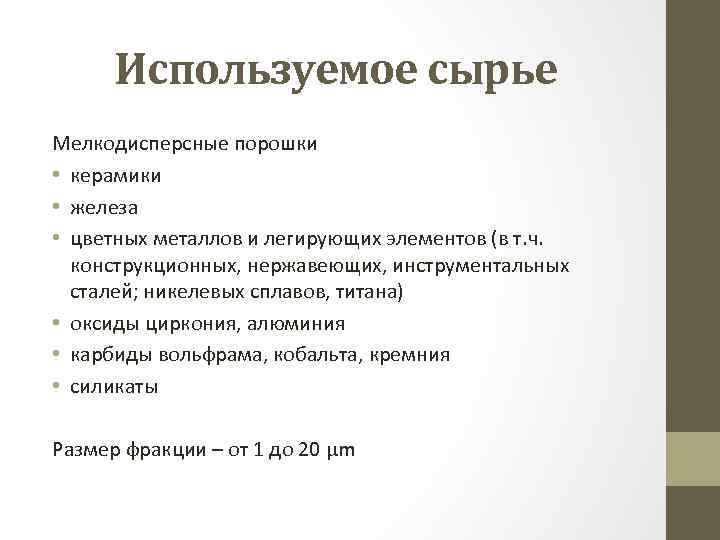 Используемое сырье Мелкодисперсные порошки • керамики • железа • цветных металлов и легирующих элементов