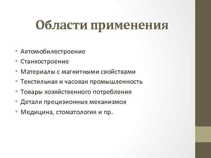 Области применения • • Автомобилестроение Станкостроение Материалы с магнитными свойствами Текстильная и часовая промышленность