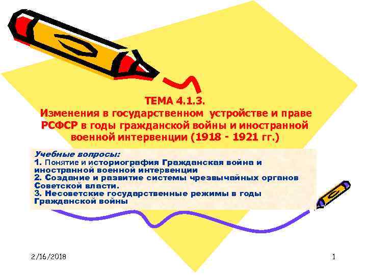 ТЕМА 4. 1. 3. Изменения в государственном устройстве и праве РСФСР в годы гражданской