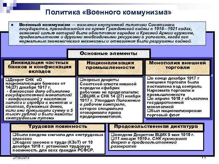 Политика «Военного коммунизма» n Вое нный коммуни зм — название внутренней политики Советского государства,
