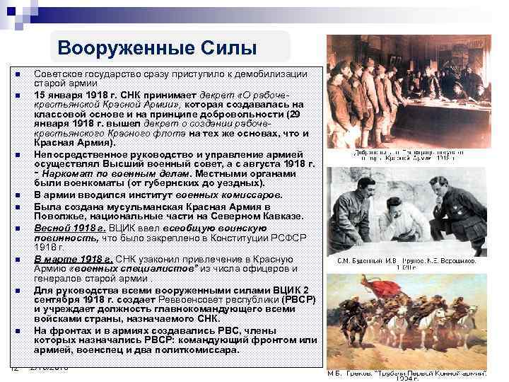 Вооруженные Силы n n n n n 12 Советское государство сразу приступило к демобилизации