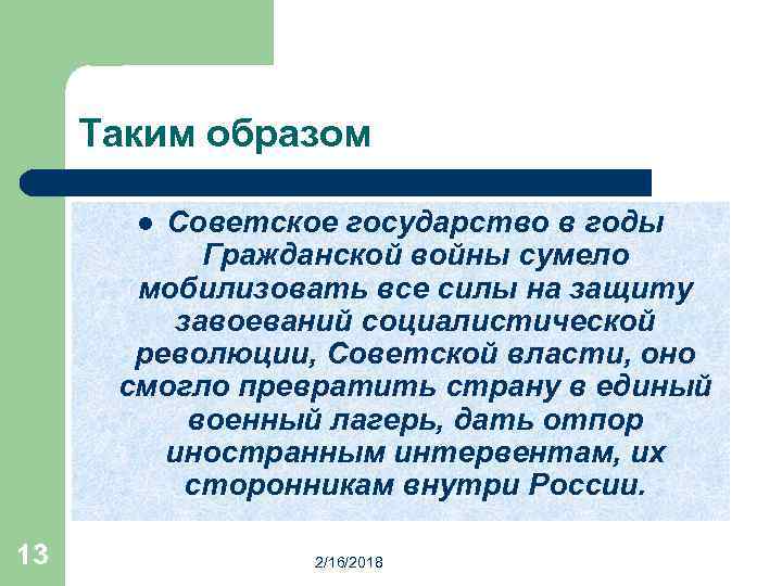 Таким образом Советское государство в годы Гражданской войны сумело мобилизовать все силы на защиту