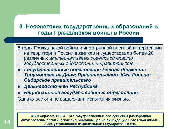 3. Несоветских государственных образований в годы Гражданской войны в России В годы Гражданской войны