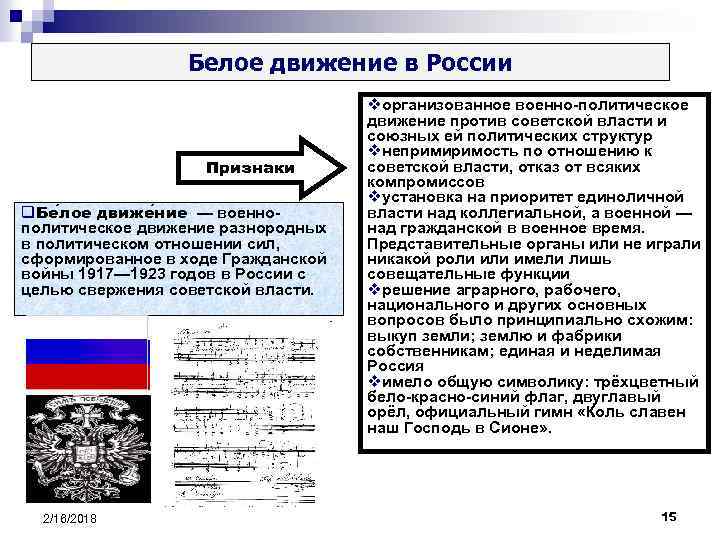Белое движение в России Признаки q. Бе лое движе ние — военнополитическое движение разнородных