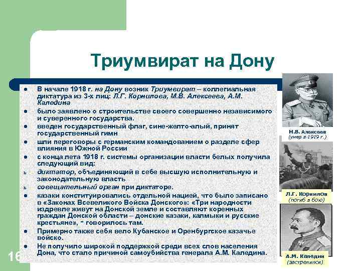 Триумвират на Дону l l l ь ь l l 16 l В начале