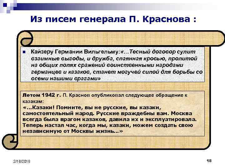 Из писем генерала П. Краснова : n Кайзеру Германии Вильгельму: «…Тесный договор сулит взаимные