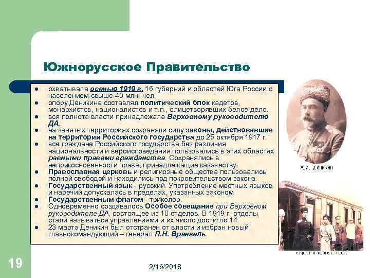 Южнорусское Правительство l l l l l 19 охватывала осенью 1919 г. 16 губерний