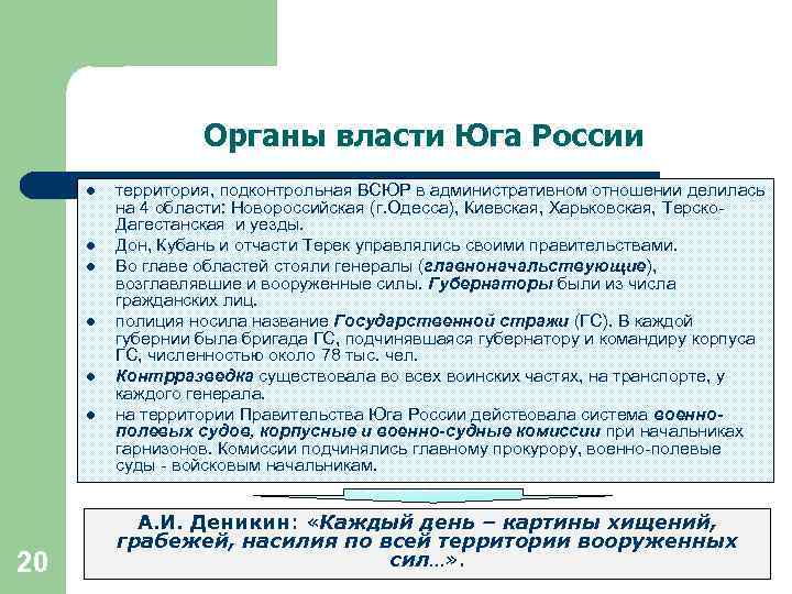 Органы власти Юга России l l l 20 территория, подконтрольная ВСЮР в административном отношении