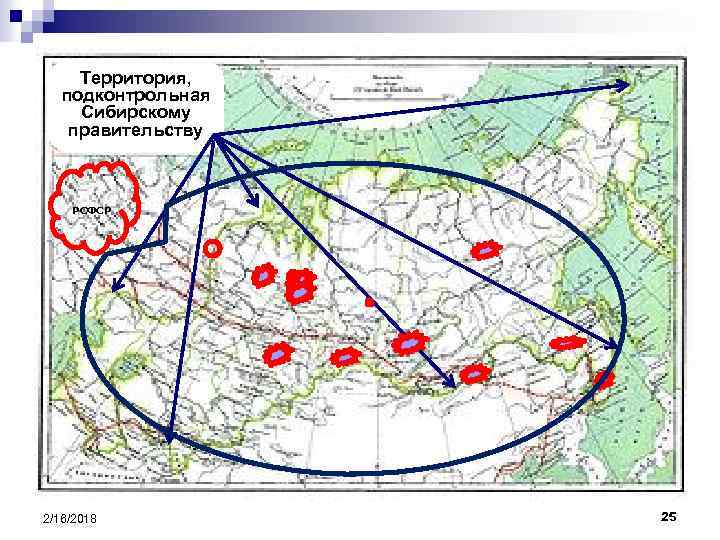 Территория, подконтрольная Сибирскому правительству РСФСР 2/16/2018 25 