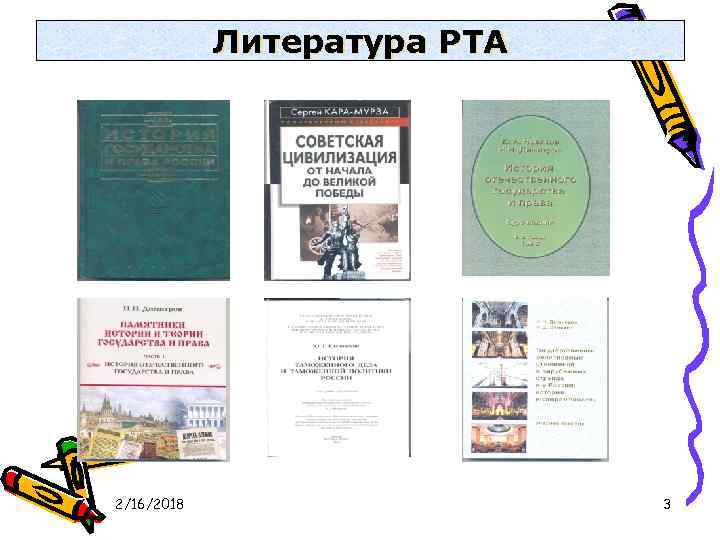 Литература РТА 2/16/2018 3 