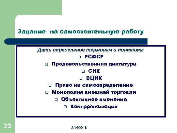 Задание на самостоятельную работу Дать определение терминам и понятиям q РСФСР q Продовольственная диктатура