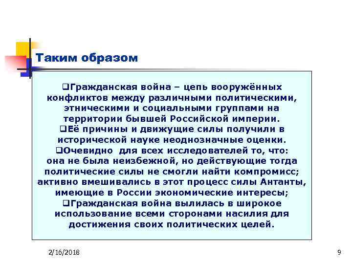 Таким образом q. Гражданская война – цепь вооружённых конфликтов между различными политическими, этническими и