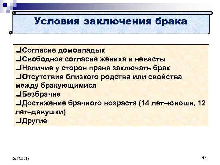 Условия заключения брака q. Согласие домовладык q. Свободное согласие жениха и невесты q. Наличие