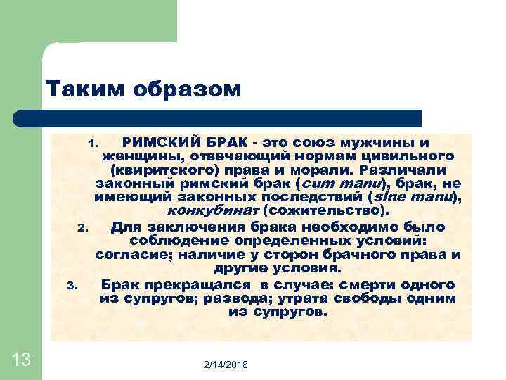 Таким образом РИМСКИЙ БРАК - это союз мужчины и женщины, отвечающий нормам цивильного (квиритского)