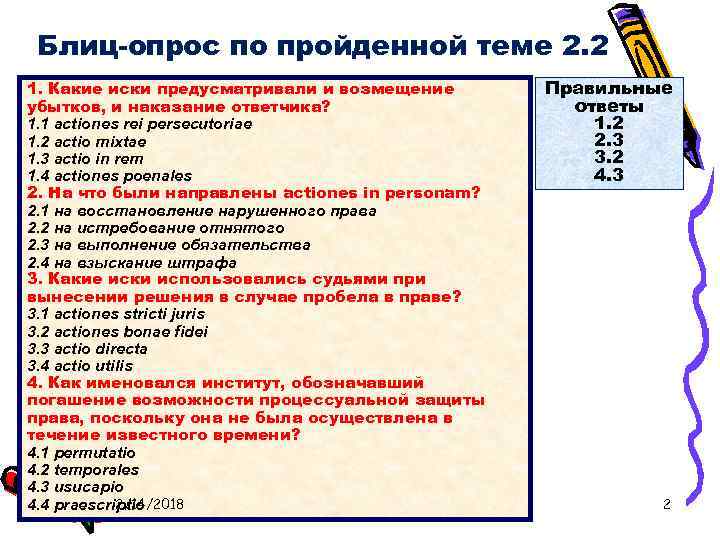 Блиц-опрос по пройденной теме 2. 2 1. Какие иски предусматривали и возмещение убытков, и