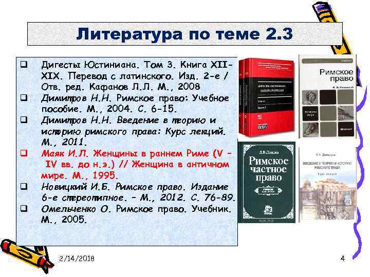 Литература по теме 2. 3 q q q Дигесты Юстиниана. Том 3. Книга XIIXIX.