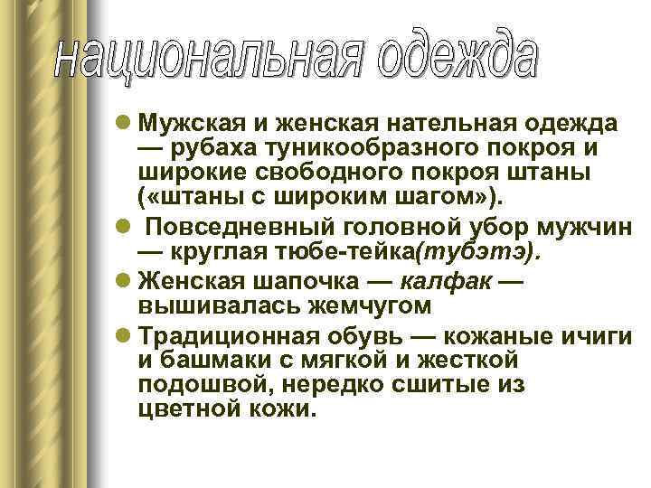 l Мужская и женская нательная одежда — рубаха туникообразного покроя и широкие свободного покроя