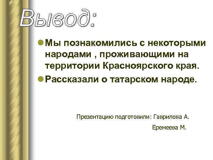 l Мы познакомились с некоторыми народами , проживающими на территории Красноярского края. l Рассказали