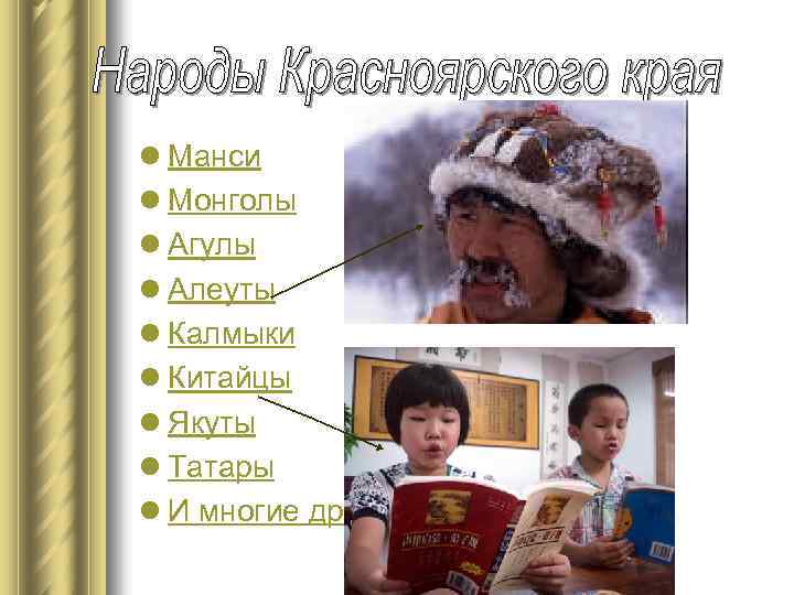 l Манси l Монголы l Агулы l Алеуты l Калмыки l Китайцы l Якуты