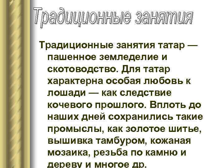 Традиционные занятия татар — пашенное земледелие и скотоводство. Для татар характерна особая любовь к