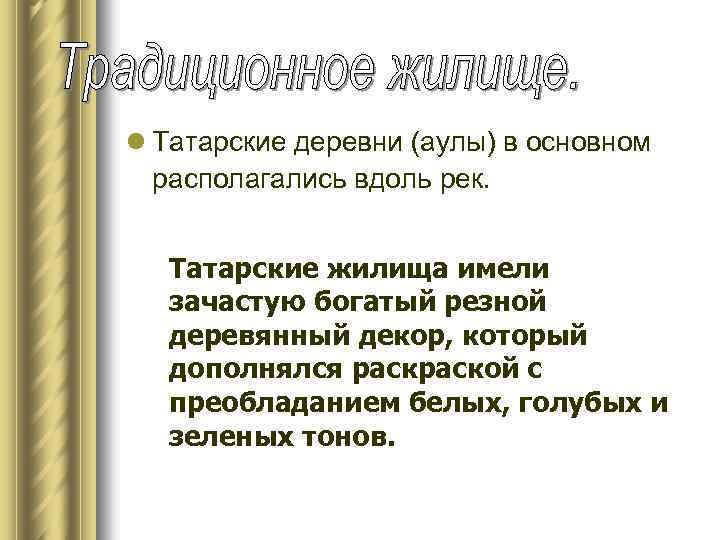 l Татарские деревни (аулы) в основном располагались вдоль рек. Татарские жилища имели зачастую богатый
