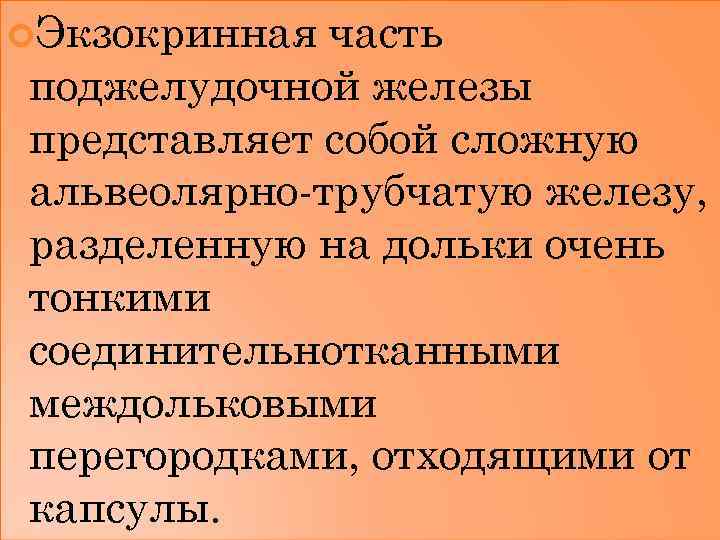  Экзокринная часть поджелудочной железы представляет собой сложную альвеолярно-трубчатую железу, разделенную на дольки очень