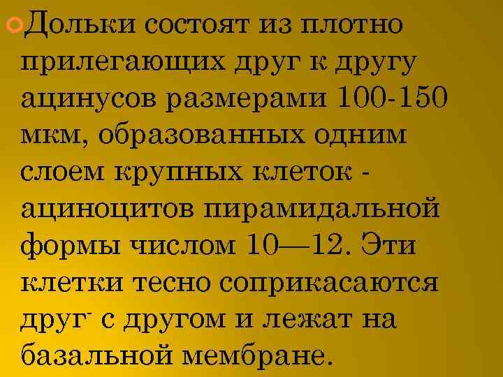  Дольки состоят из плотно прилегающих друг к другу ацинусов размерами 100 -150 мкм,