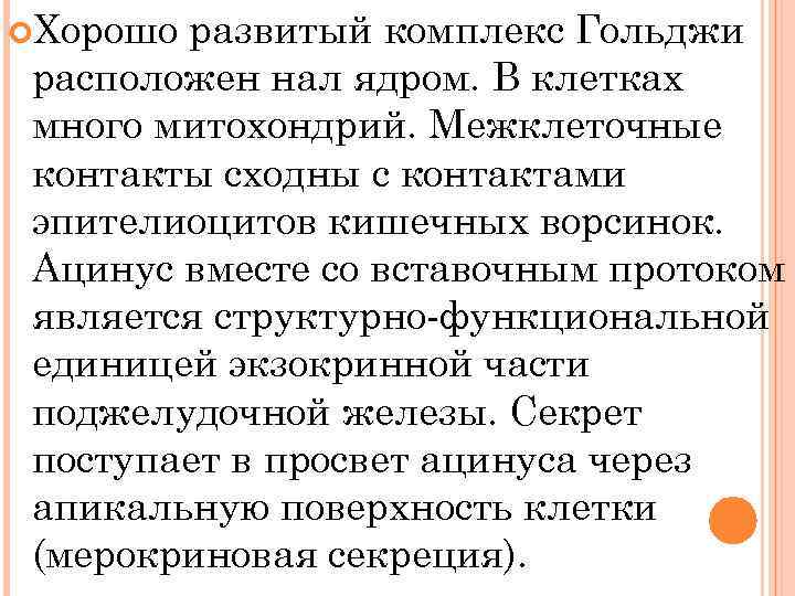  Хорошо развитый комплекс Гольджи расположен нал ядром. В клетках много митохондрий. Межклеточные контакты