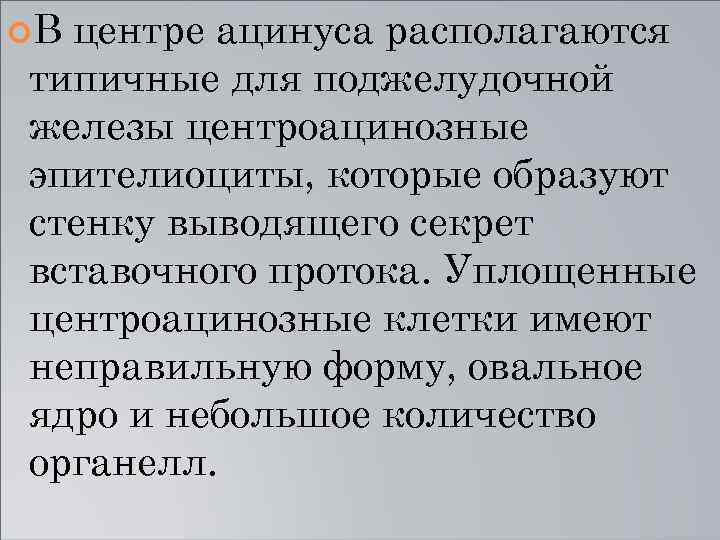  В центре ацинуса располагаются типичные для поджелудочной железы центроацинозные эпителиоциты, которые образуют стенку