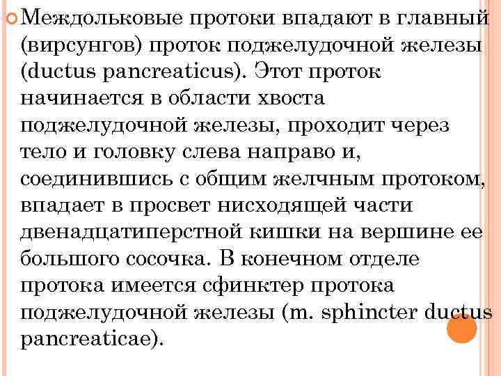  Междольковые протоки впадают в главный (вирсунгов) проток поджелудочной железы (ductus pancreaticus). Этот проток