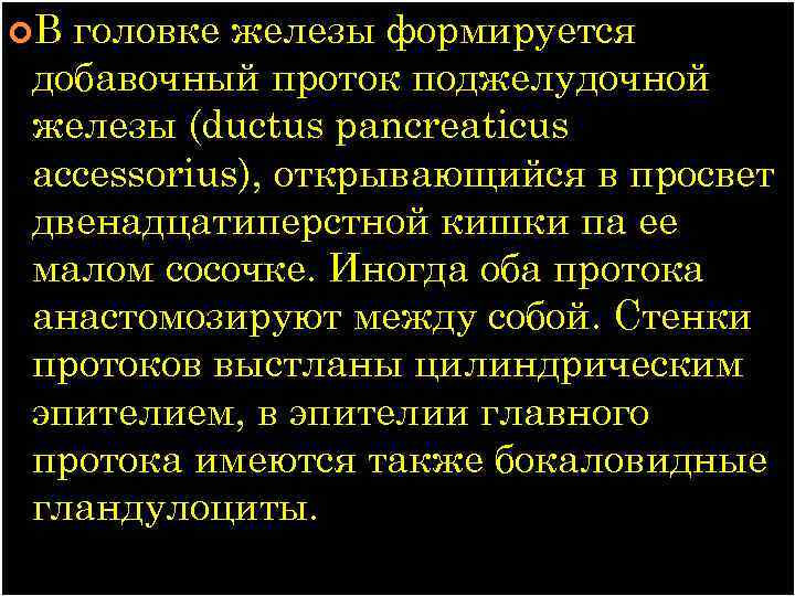  В головке железы формируется добавочный проток поджелудочной железы (ductus pancreaticus accessorius), открывающийся в