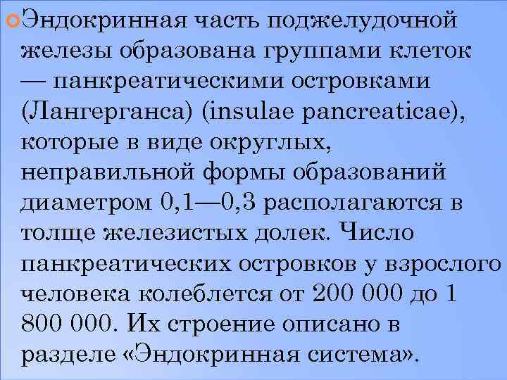  Эндокринная часть поджелудочной железы образована группами клеток — панкреатическими островками (Лангерганса) (insulae pancreaticae),