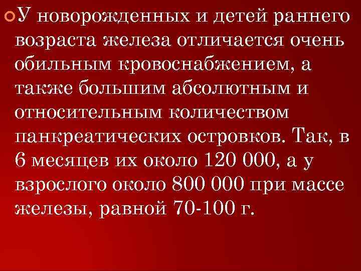  У новорожденных и детей раннего возраста железа отличается очень обильным кровоснабжением, а также